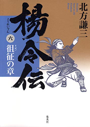 楊令伝 6 徂征の章 [Jul 25， 2008] 北方 謙三