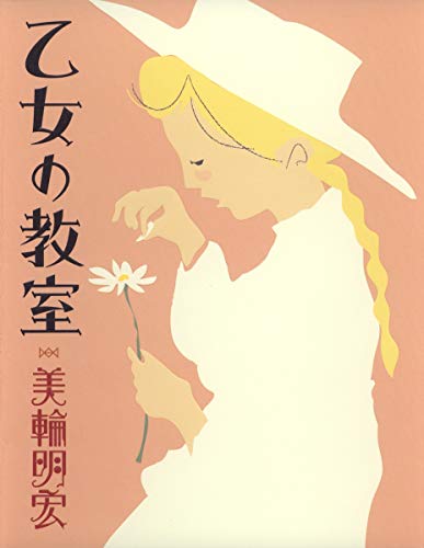 乙女の教室 [Aug 26， 2008] 美輪 明宏