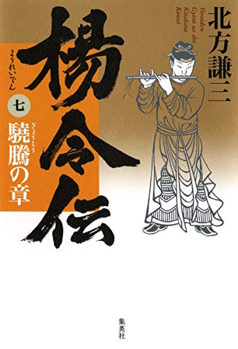 楊令伝 7 驍騰の章 [Oct 24， 2008] 北方 謙三