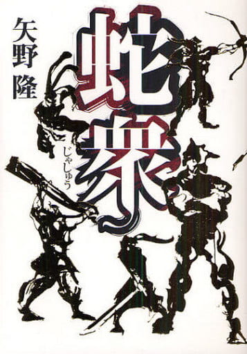蛇衆 矢野 隆