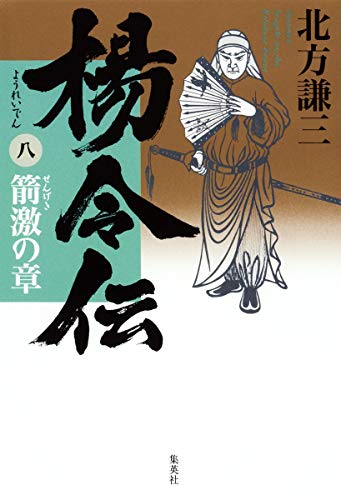 楊令伝 8 箭激の章 [Jan 26， 2009] 北方 謙三