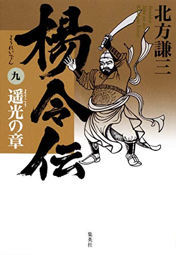楊令伝 9 遥光の章 [Apr 24, 2009] 北方 謙三