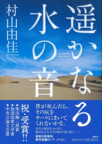 遥かなる水の音 [Nov 26， 2009] 村山 由佳