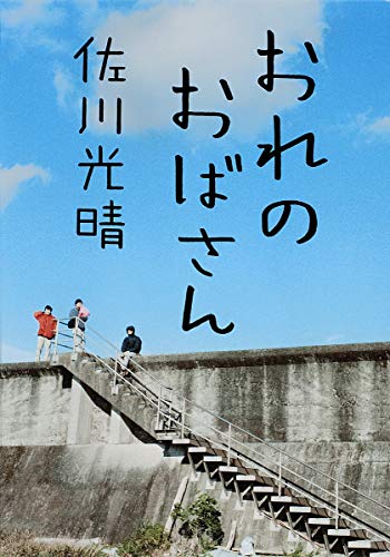 おれのおばさん [Jun 04， 2010] 佐川 光晴