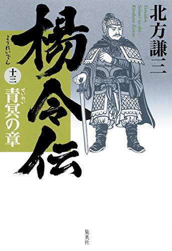楊令伝 13 青冥の章 [Apr 26, 2010] 北方 謙三