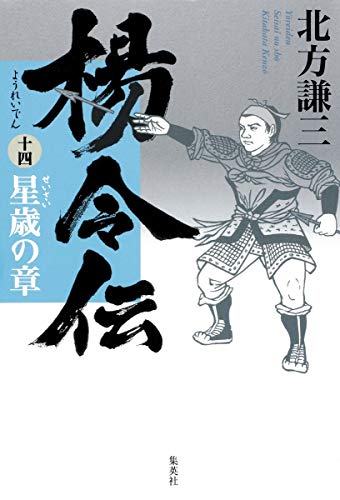 楊令伝 14 星歳の章 [Jul 26， 2010] 北方 謙三