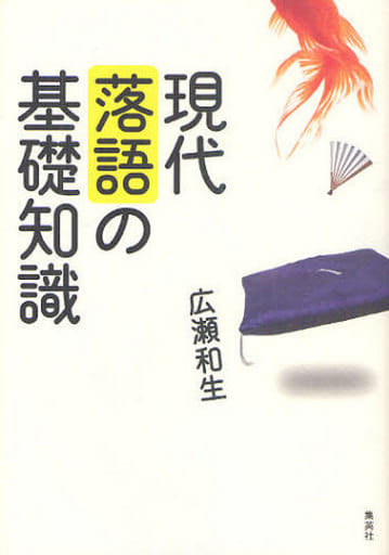 現代落語の基礎知識 [Oct 05， 2010] 広瀬 和生
