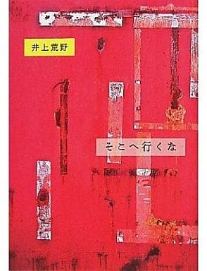 そこへ行くな 井上 荒野