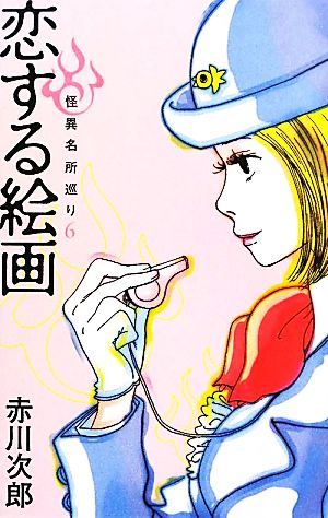 恋する絵画 怪異名所巡り6 (怪異名所巡り) [Aug 05， 2011] 赤川 次郎