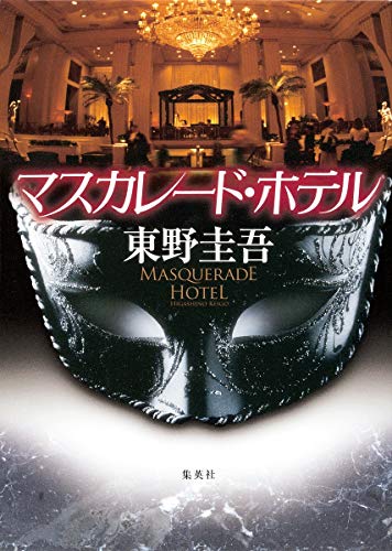 マスカレード・ホテル [Sep 09， 2011] 東野 圭吾