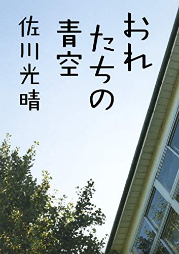おれたちの青空 [Nov 04， 2011] 佐川 光晴