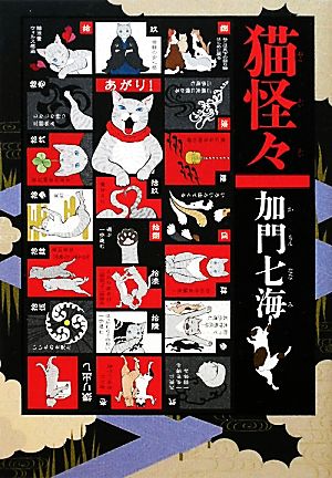 猫怪々 [Nov 25， 2011] 加門 七海
