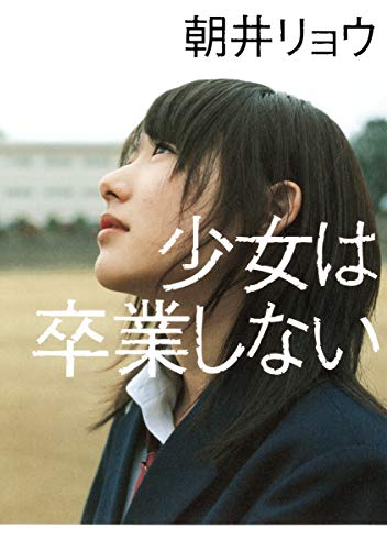 少女は卒業しない [Mar 05， 2012] 朝井 リョウ