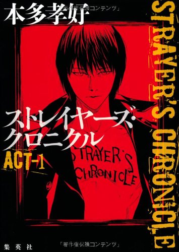 ストレイヤーズ・クロニクル ACT-1 [Apr 05, 2012] 本多 孝好