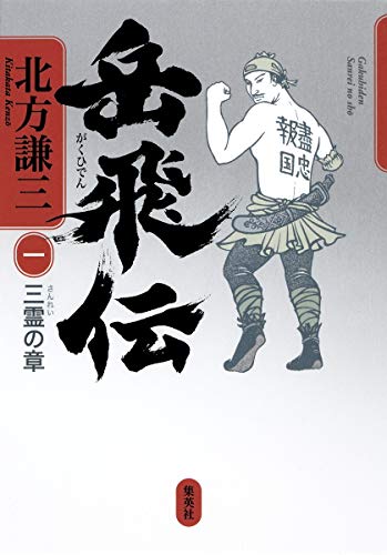 岳飛伝 1 三霊の章 [May 25, 2012] 北方 謙三