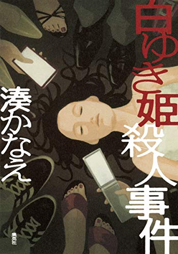 白ゆき姫殺人事件 [Jul 26， 2012] 湊 かなえ