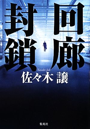 回廊封鎖 [Aug 03， 2012] 佐々木 譲