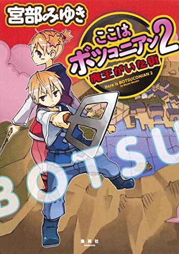 ここはボツコニアン 2 魔王がいた街 [Nov 26， 2012] 宮部 みゆき