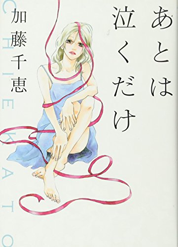 あとは泣くだけ 加藤 千恵