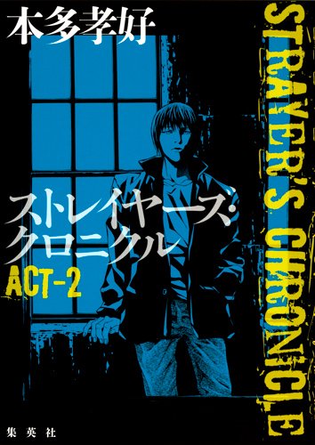 ストレイヤーズ・クロニクル ACT-2 [Oct 05, 2012] 本多 孝好