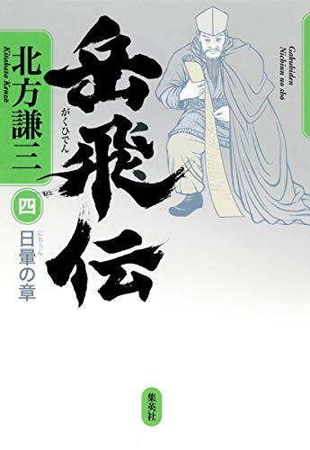 岳飛伝 4 日暈の章 [Feb 26， 2013] 北方 謙三