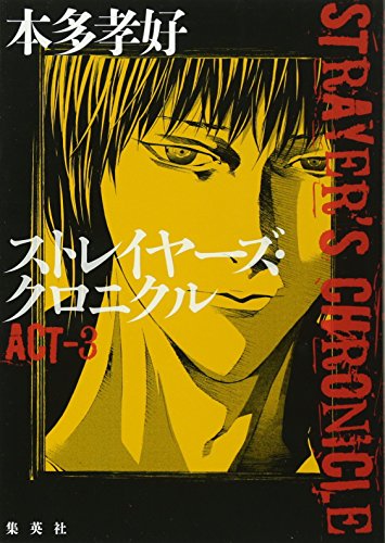 ストレイヤーズ・クロニクル ACT-3 [Apr 05， 2013] 本多 孝好