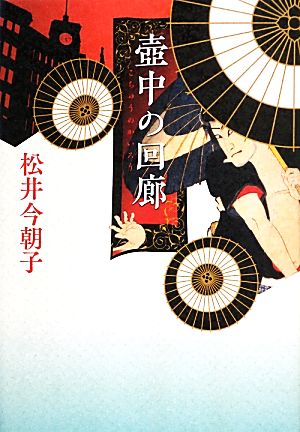 壺中の回廊 松井 今朝子
