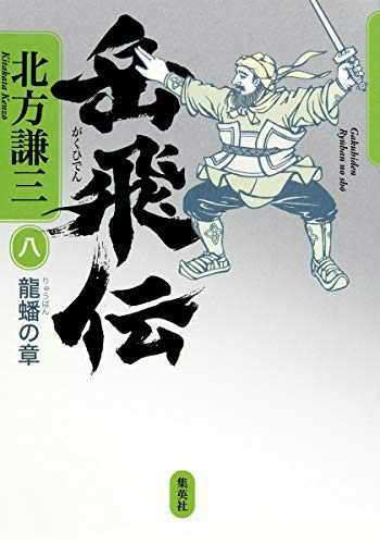 岳飛伝 8 龍蟠の章 [Feb 26， 2014] 北方 謙三
