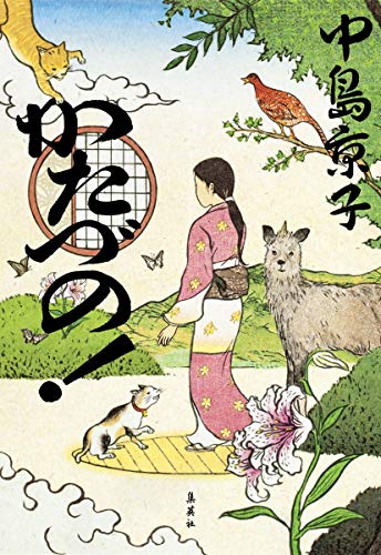 かたづの! [Aug 26， 2014] 中島 京子