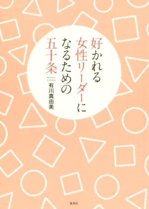 好かれる女性リーダーになるための五十条 有川 真由美