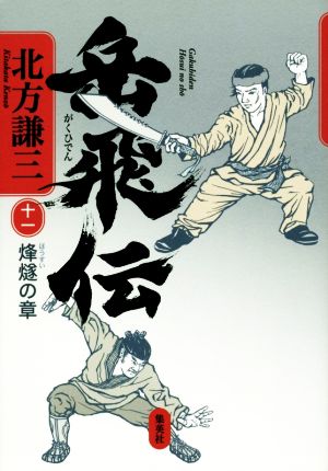 岳飛伝 11 烽燧の章 [Nov 26， 2014] 北方 謙三