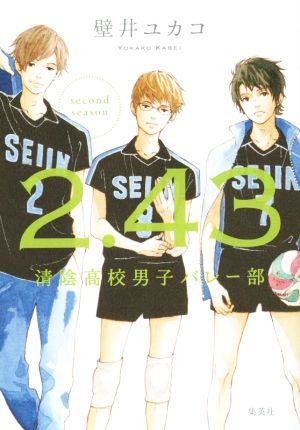 2.43 清陰高校男子バレー部 second season [Jun 05， 2015] 壁井 ユカコ