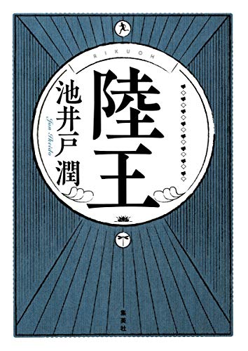 陸王 [Jul 08， 2016] 池井戸 潤