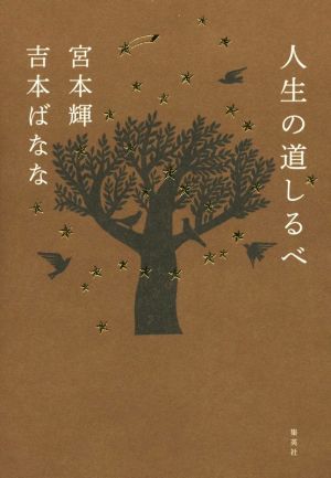 人生の道しるべ [Oct 05， 2015] 宮本 輝; 吉本 ばなな
