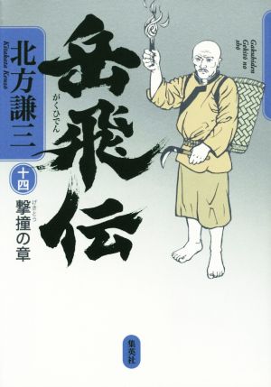 岳飛伝 14 撃撞の章 [Aug 26， 2015] 北方 謙三