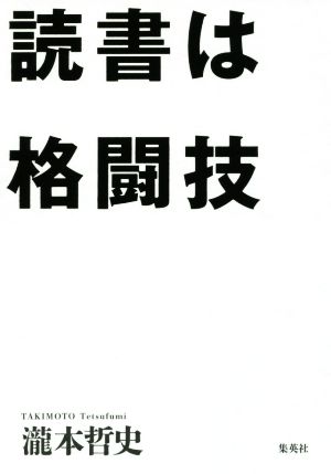 読書は格闘技 瀧本 哲史