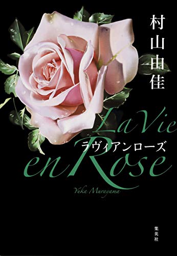 La Vie en Rose [Jul 26， 2016] 村山 由佳