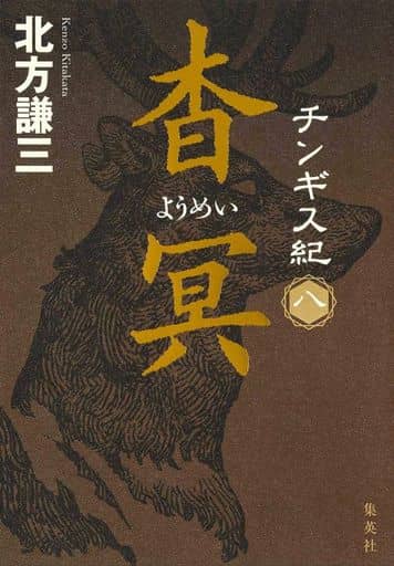 チンギス紀 八 杳冥 北方 謙三