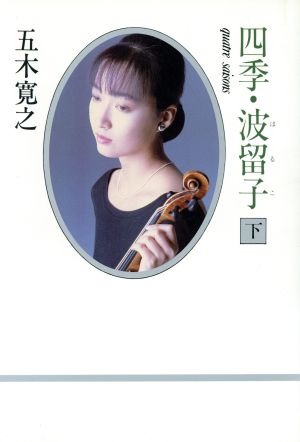 四季・波留子 下 五木 寛之