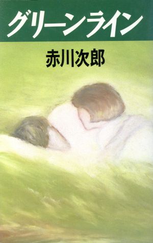 グリーンライン 赤川 次郎