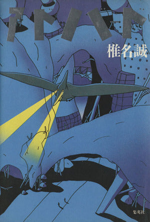 アド・バード [Mar 01， 1990] 椎名 誠