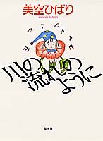 川の流れのように [May 01， 1990] 美空 ひばり