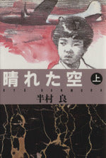 晴れた空 上 [Jul 01， 1991] 半村 良
