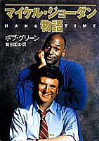 マイケル・ジョーダン物語 [Oct 20， 1993] ボブ・グリーン; 菊谷 匡祐