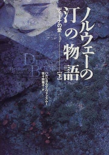 ノルウェーの汀の物語(下) ディーナの愛 ハルビヨルグ・ヴァッスムー; 佐々田 雅子