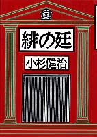 緋の廷 小杉 健治