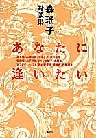 あなたに逢いたい: 森瑶子対談集 森 瑶子