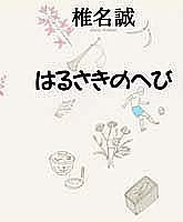 はるさきのへび 椎名 誠
