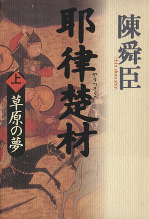 耶律楚材 上 [May 01， 1994] 陳 舜臣