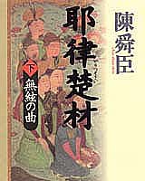 耶律楚材 下 [May 01， 1994] 陳 舜臣